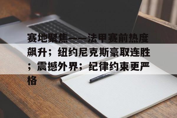 亚博体育在线登录-赛地聚焦——法甲赛前热度飙升；纽约尼克斯豪取连胜；震撼外界；纪律约束更严格