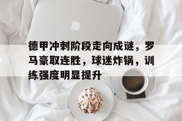 亚博体育在线登录-樊振东德甲两连胜