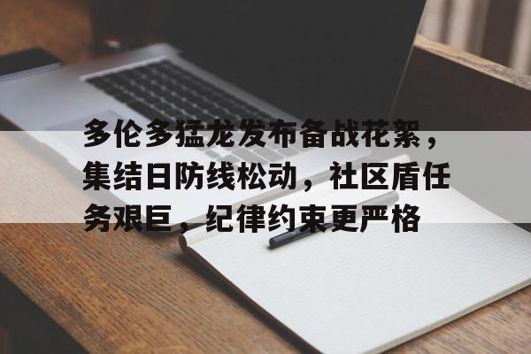 亚博体育登录入口-多伦多猛龙发布备战花絮，集结日防线松动，社区盾任务艰巨，纪律约束更严格